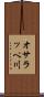 オサラッペ川 Scroll