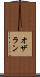 オザラン Scroll