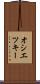 オシエツキー Scroll
