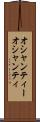 オシャンティー Scroll