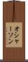 オシャーソン Scroll