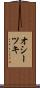 オシーツキ Scroll