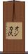 オジカ沢 Scroll