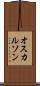 オスカルソン Scroll