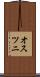 オスツニ Scroll