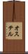 オステル Scroll