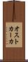 オストカーカ Scroll