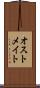 オストメイト Scroll