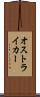 オストライカー Scroll