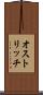 オストリッチ Scroll