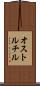オストルチル Scroll