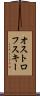 オストロフスキー Scroll