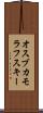 オスブカモラフスキー Scroll