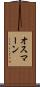 オスマーン Scroll