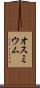 オスミウム Scroll