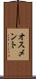オスメント Scroll