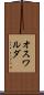 オスワルダ Scroll