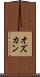 オズカン Scroll