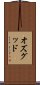 オズグッド Scroll