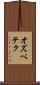 オズペテク Scroll