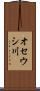 オセウシ川 Scroll