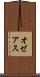 オゼアス Scroll