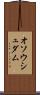 オソウシュダム Scroll