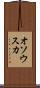 オソウスカ Scroll