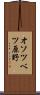 オソツベツ原野 Scroll