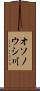 オソノウシ川 Scroll