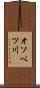 オソベツ川 Scroll
