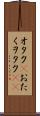 オタク(P) Scroll