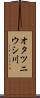 オタツニウシ川 Scroll