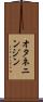 オタネニンジン Scroll