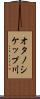 オタノシケップ川 Scroll