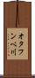 オタフンベ川 Scroll