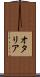 オタリア Scroll