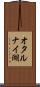 オタルナイ湖 Scroll