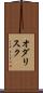 オダリスク Scroll