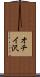 オチイ沢 Scroll