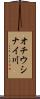 オチウシナイ川 Scroll