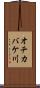 オチカバケ川 Scroll