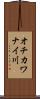 オチカワナイ川 Scroll