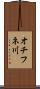 オチフネ川 Scroll