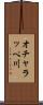 オチャラッペ川 Scroll