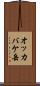 オッカバケ岳 Scroll