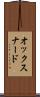 オックスナード Scroll