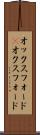 オックスフォード(P) Scroll