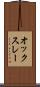 オックスレー Scroll