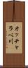 オッチャラベ川 Scroll